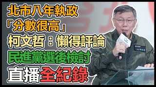 柯文哲台北市長就職八周年記者會