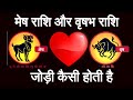 मेष राशि और वृषभ राशि की जोड़ी Mesh Aur Vrishabh Ras