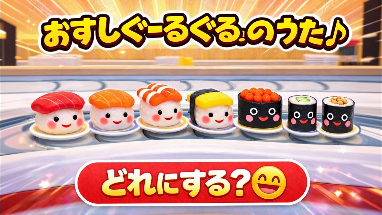おすしぐーるぐるのうた♪🍣 どれにする？😆｜回転ずし・楽しい食べ物ソング