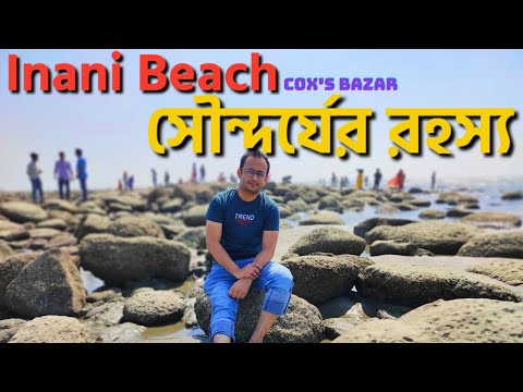 Inani beach cox's bazar bangladesh l ইনানী বিচের সৌন্দর্যের মূল রহস্য l S#1 l E#7