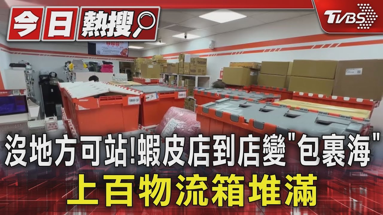 沒地方可站!蝦皮店到店變「包裹海」 上百物流箱堆滿
