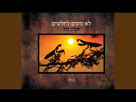 Video thumbnail for Lo Makom Lehalashim - לא מקום לחלשים