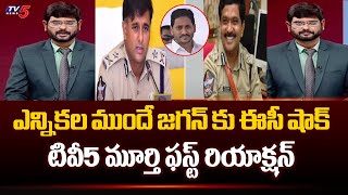 TV5 Murthy First Reaction on AP EC Decision over IPS Officers Transfers | YS Jagan