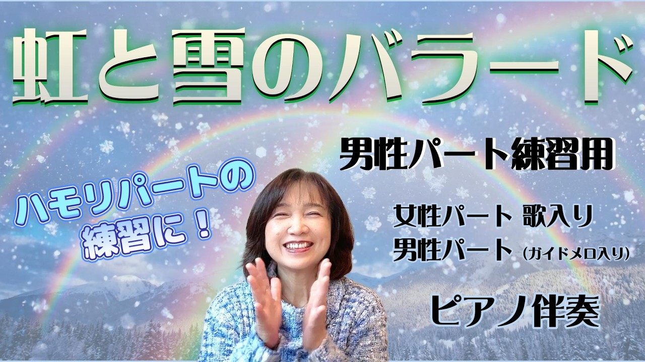 【虹と雪のバラード】デュエットしよう♪ 女性パート入り