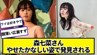 森七菜さん、やせたかなしい姿で発見される【ネットの反応】#美女bra