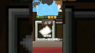 【村ロボ鑑定室】史上初の最低価格！村ロボさんが謎発言w 第8話  #shorts #マイクラ #minecraft