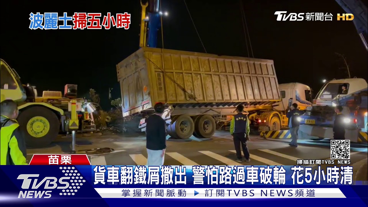 貨車翻鐵屑撒出!警怕路過車破輪 花5小時清