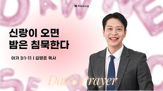 [ 26.10.26 새벽예배 ] 신랑이 오면 밤은 침묵한다 (아가 3:1-11) 김명준 목사