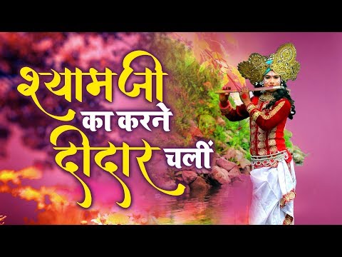 श्याम जी का करने दीदार चली 