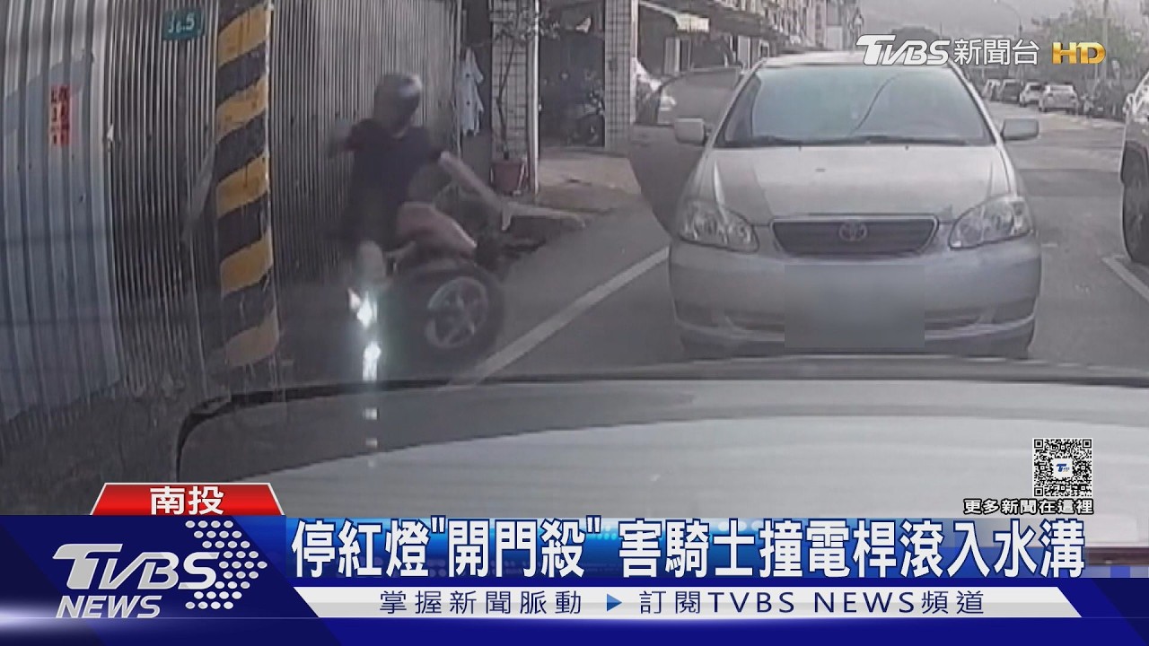 影音/草屯「開門殺」害騎士噴飛!撞電桿滾入水溝 駕駛恐挨罰