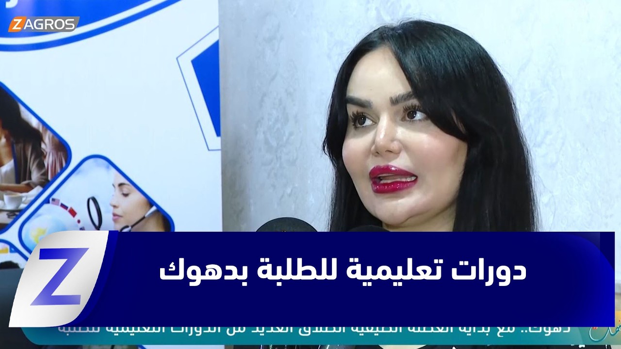 فيديو | #دهوك.. انطلاق العديد من الدورات التعليمية للطلبة مع بداية العطلة الصيفية