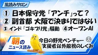 日本保守党はなぜ批判者を「アンチ」と呼ぶのか―エコーチェンバーができるまで／副首都は大阪で決まり？／インド「ゴキブリ党」の珍騒動