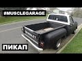 #MUSCLEGARAGE Пикап. (FPS Chevrolet C10 Pickup ...