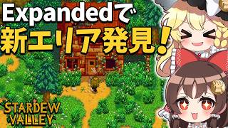 大型MOD【SVE】の世界で謎の廃屋＆新エリア発見！牧場拡張のための素材集め開始！【ゆっくり実況】【Stardew Valley Expanded】part2