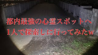 都内最強と言われている心霊スポットに1人で行ってみた。【北区荒川岩淵水門】