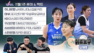 [벳조이][WKBL 루머&팩트]하나은행 난세에 나타난 감귤 커리/BNK 포지션이 뭐?우승후보 급부상/미스매치 헌터 허예은/‘단비GO’의 미래는?/배혜윤&키아나 딜레마/신한은행 리카만 좋았다