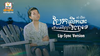 បែកលើកនេះតើមានថ្ងៃជួបវិញទេ | Lip-Sync Version | RHM