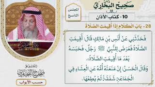 419- باب الكلام إذا أقيمت الصلاة - كتاب الأذان - صحيح البخاري - عثمان الخميس