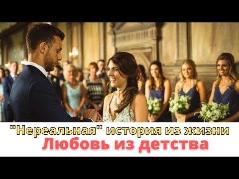 Нереальная любовь спустя многие годы. Любовь из детства #историиизжизни