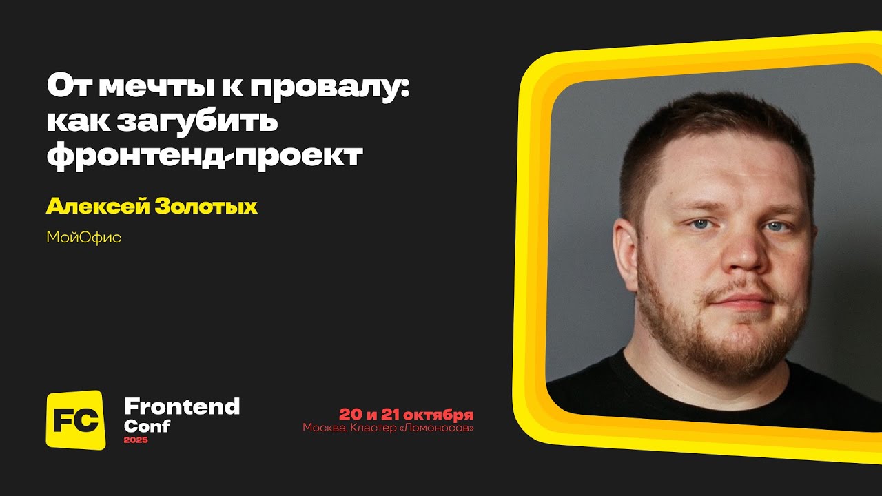 От мечты к провалу: как загубить фронтенд-проект