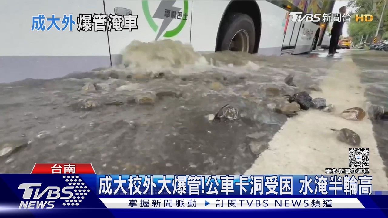 影音／晴天淹成水樂園！成大外「水管破裂」湧泥水　公車卡坑洞動彈不得