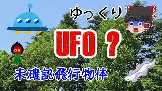 【ゆっくり実況】未確認飛行物体【UFO?】