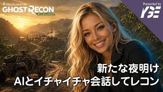 新時代、AIエージェントのスムージーと会話しながらイチャレコン（ゲーム本編ほぼなしｗ） 勃ち回りを漢にしたい | 実況ライブ「Tom Clancy's Ghost Recon® Wildlands」