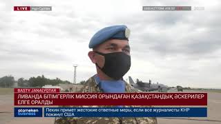 ЛИВАНДА БІТІМГЕРЛІК МИССИЯ ОРЫНДАҒАН ҚАЗАҚСТАНДЫҚ ӘСКЕРИЛЕР ЕЛГЕ ОРАЛДЫ