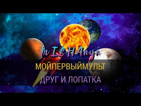 Мой первый нарисованный МУЛЬТ!