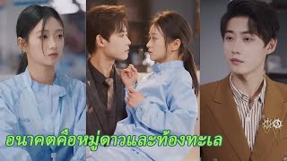 【FULL】《อนาคตคือหมู่ดาวและท้องทะเล》ครั้งแรกที่มีคนปกป้องฉัน มันคือพรหมลิขิตหรือเปล่า
