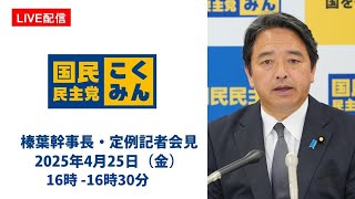 開始アナウンス - ※時間変更【LIVE配信】国民民主党・榛葉幹事長会見 2025年4月25日(金)16時--16時30分(予定)