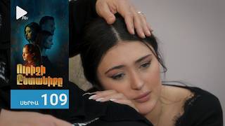 Ուրիշի Ընտանիքը, Սերիա 109 / Urishi Yntaniqy