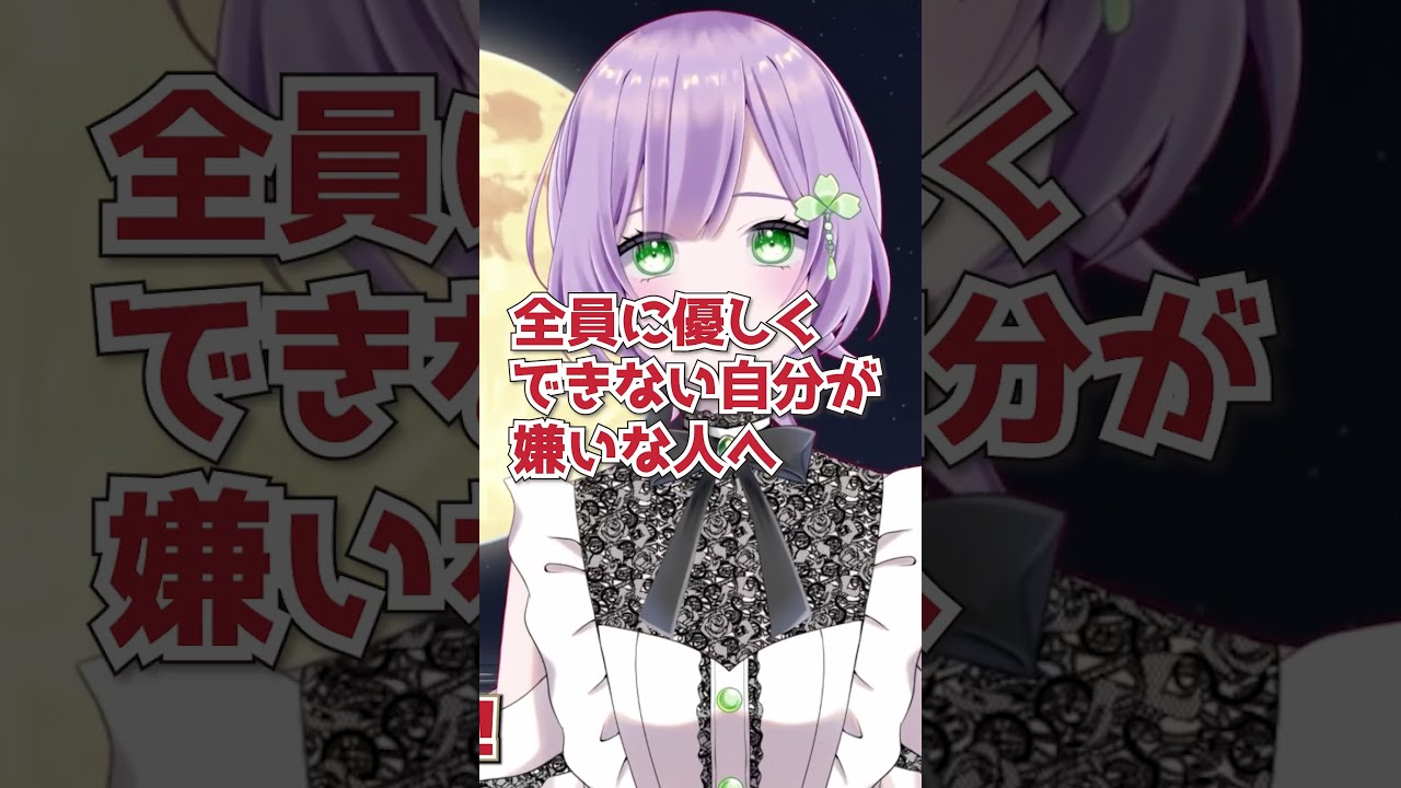 #切り抜き 全員に優しくできない自分を責めなくていい #vtuber
