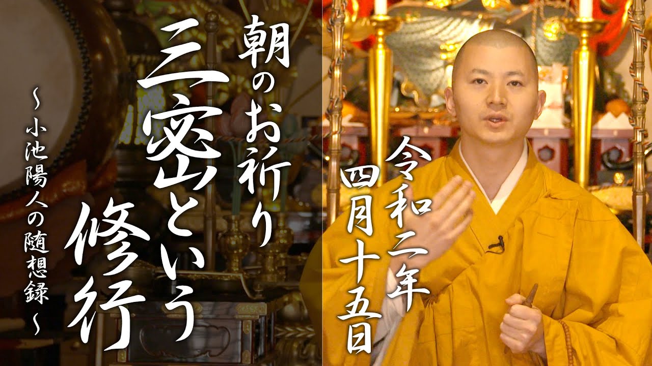 法話：三密という修行：朝のお祈り(2020/4/15)