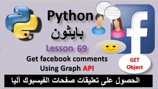 Lesson 69 Get facebook comments Using Graph API to CSV file الحصول على تعليقات صفححات الفيسبوك آليا