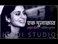 हिन्दी कविता : Ek Mulaqat : Amrita Pritam : Rasika Duggal in Hindi Studio with Manish Gupta :Punja