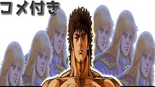 (コメ付き)【チートバグ】シン・北斗の嫌　オープニング