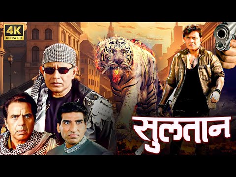सुल्तान (2000 ) | बॉलीवुड का दमदार एक्शन ड्रामा | मिथुन चक्रवर्ती & धर्मेंद्र, की सुपरहिट फिल्म