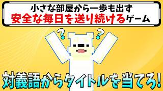 【対義語クイズ】やってみたら、問題文に意外とヒントが隠れてた！