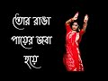 Maa Tor Ranga Paye Joba Hoye Dance | Kali Puja Special | Nacher Jagat