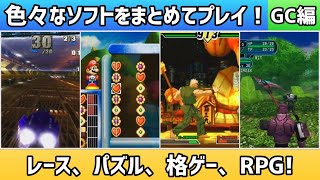 色々なソフトをまとめてプレイ！GC編＊レース、パズル、格ゲー、RPG!【2025年3月28日収録】