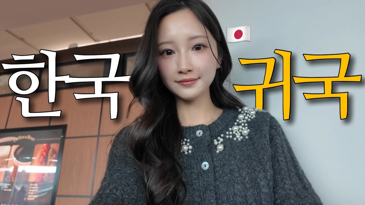 드디어 비자 발급…!! 3개월만에 남편을 보러 한국 가는 일본인 아내