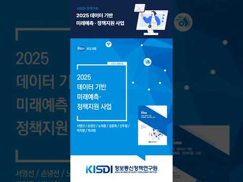 데이터와 AI로 미래를 예측하고 정책을 설계한다면?
