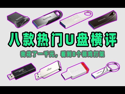 【酷玩】怎么选U盘？八款热门优盘横比，值不值得买？看看谁最坑