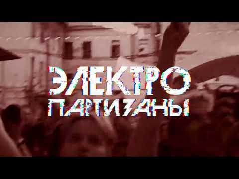 Электропартизаны - Концерт в "Авроре" 18 апреля
