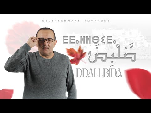 Abderrahmane Imghrane - Ddallbida (Official Audio) | 2025 | عبد الرحمان إمغران - ضلبض (حصريآ)