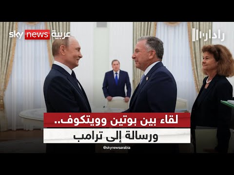 فيديو | 3 ساعات حاسمة.. تفاصيل ما دار بين بوتين ومبعوث ترامب | #رادار