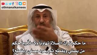 183 ما حكم ترك الصلاة تهاوناً وكسلاً وماحكم من يصلي ويقطع ثم يعود يصلي ويقطع عثمان الخميس