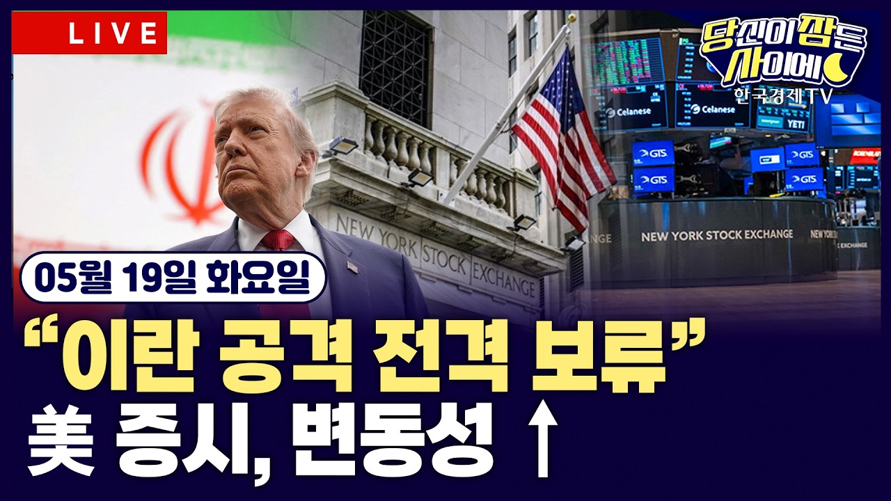 [🔴05/19 #당잠사] 뉴욕증시, 중동 리스크에 변동성 커져 | 씨게이트 CEO “공장 증설 시간 걸려”…메모리 ?