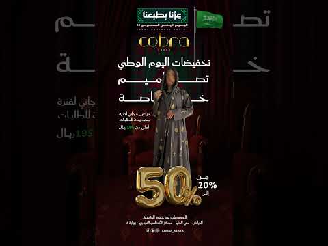 عروض حصرية عبايات كوبرا